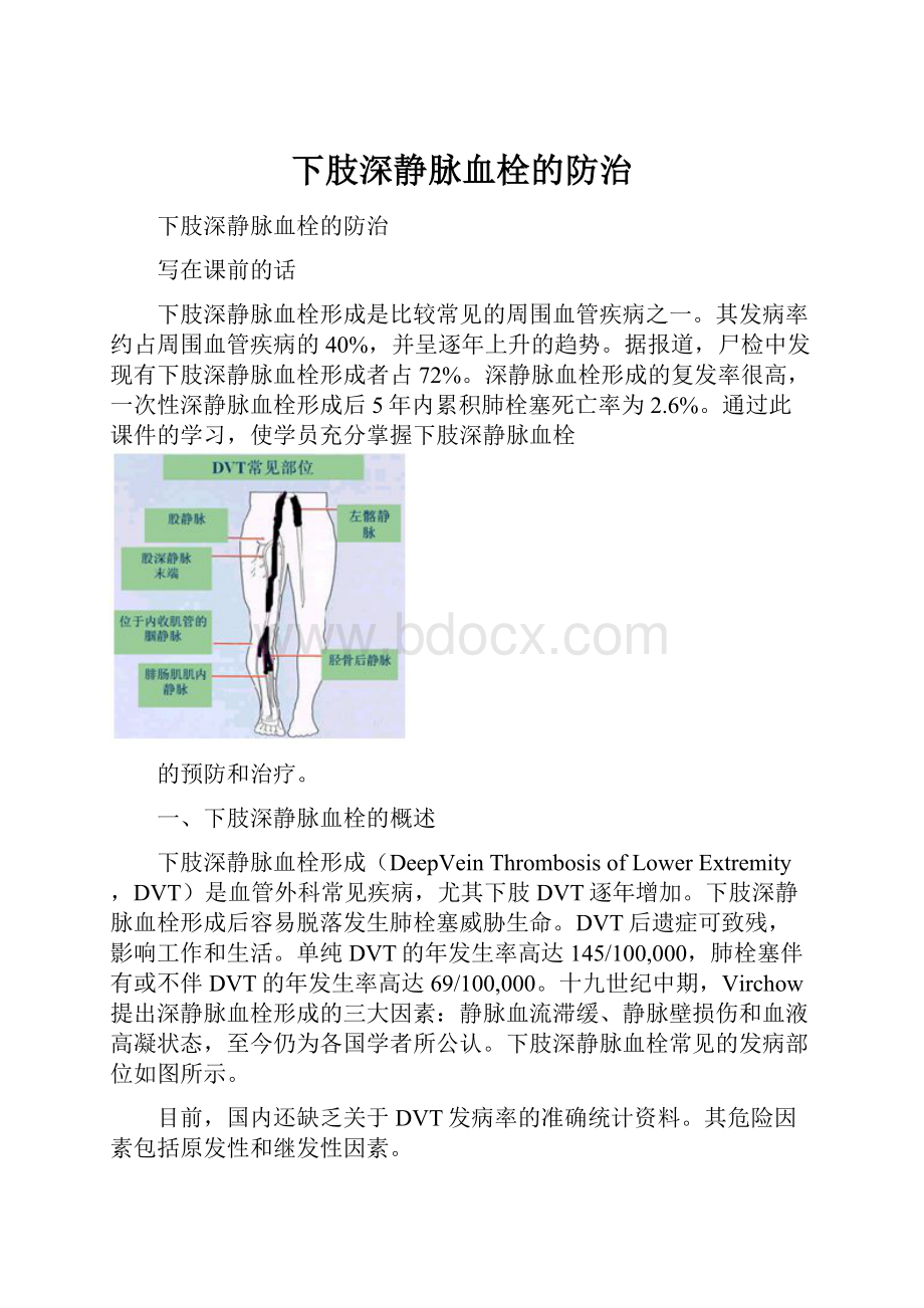 下肢深静脉血栓的防治.docx_第1页