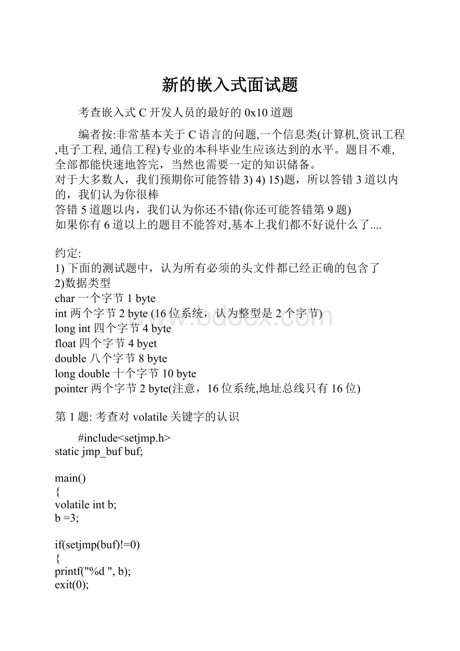 新的嵌入式面试题.docx