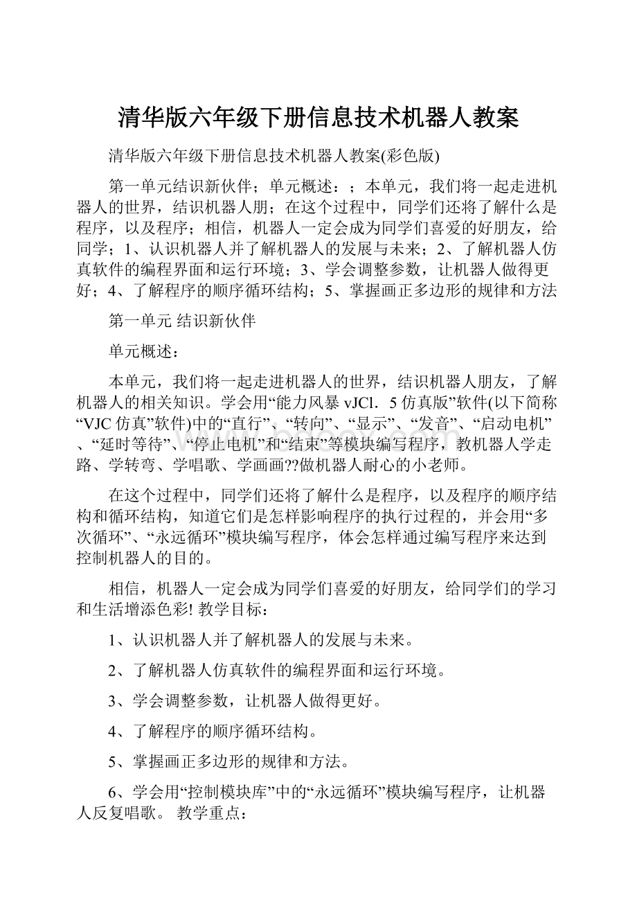 清华版六年级下册信息技术机器人教案.docx_第1页