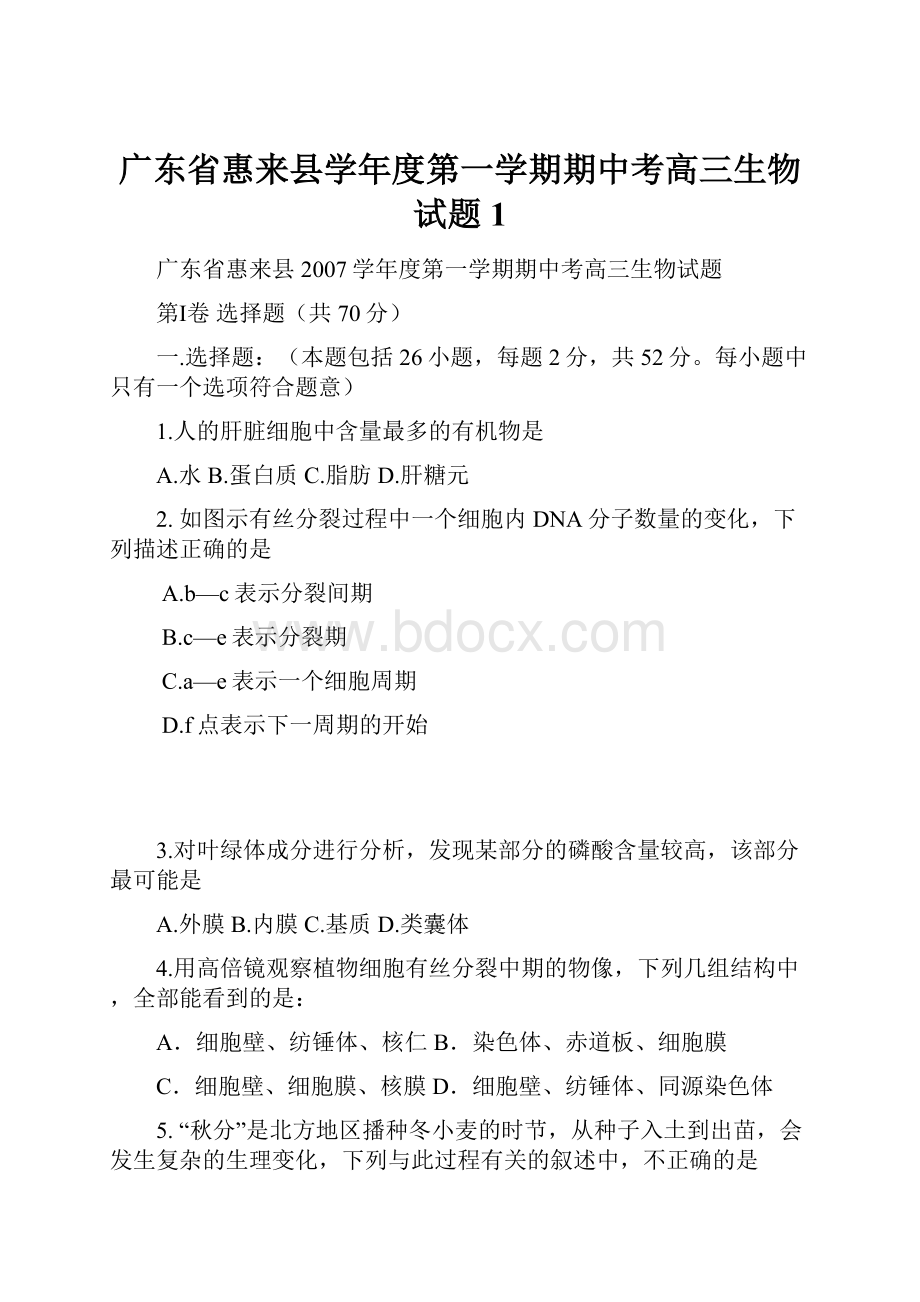 广东省惠来县学年度第一学期期中考高三生物试题1.docx_第1页