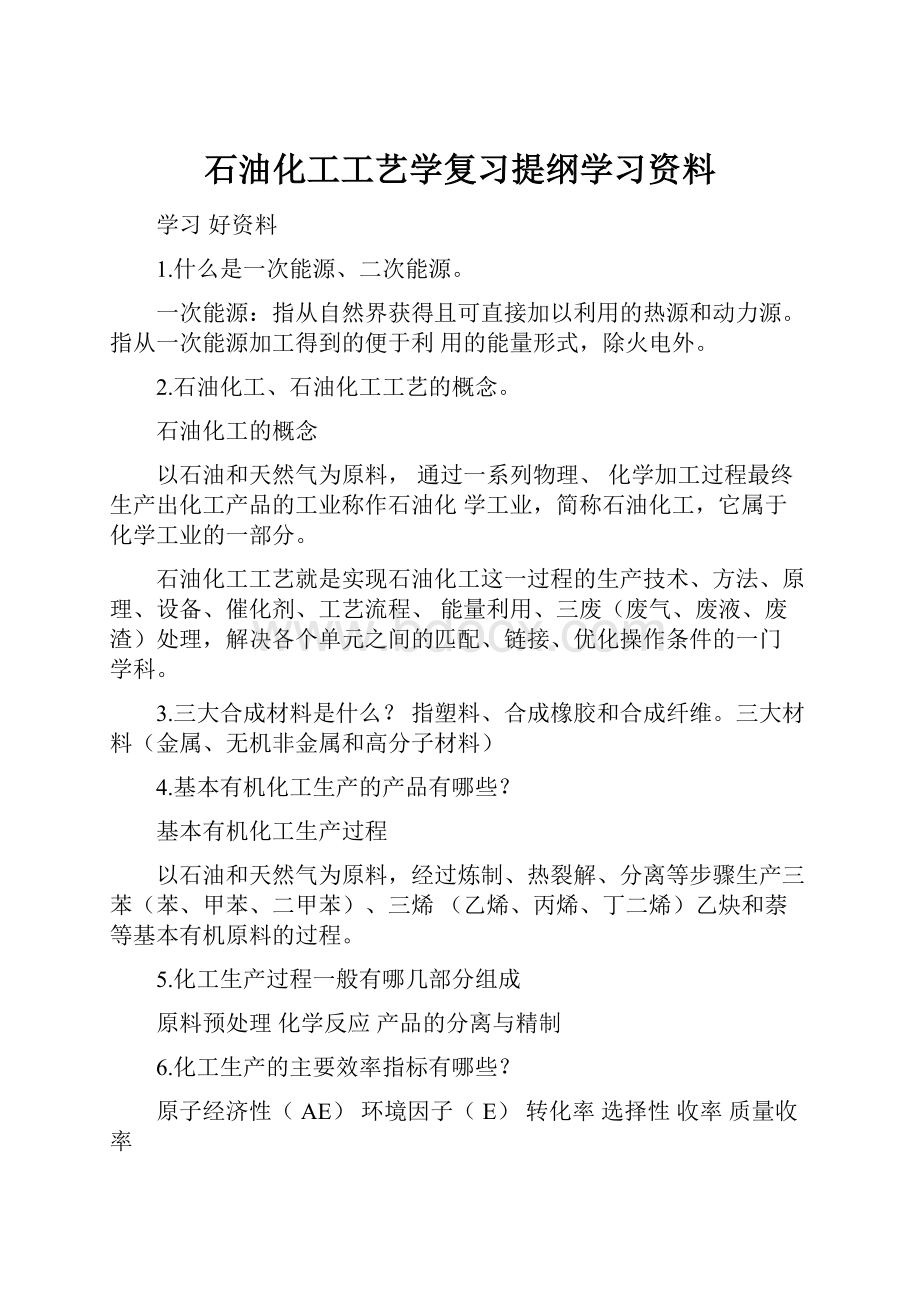 石油化工工艺学复习提纲学习资料.docx_第1页