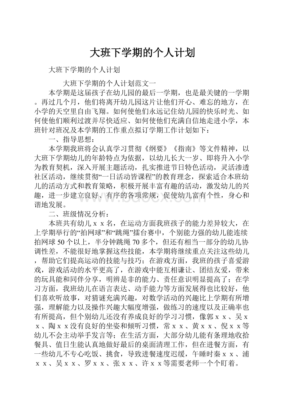 大班下学期的个人计划.docx_第1页