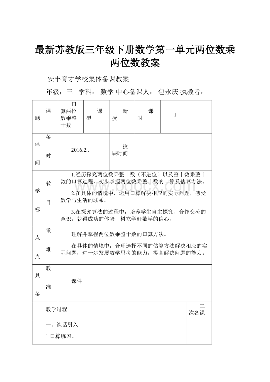 最新苏教版三年级下册数学第一单元两位数乘两位数教案.docx_第1页