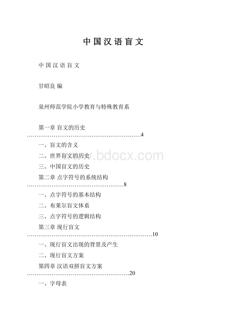 中 国 汉 语 盲 文.docx_第1页