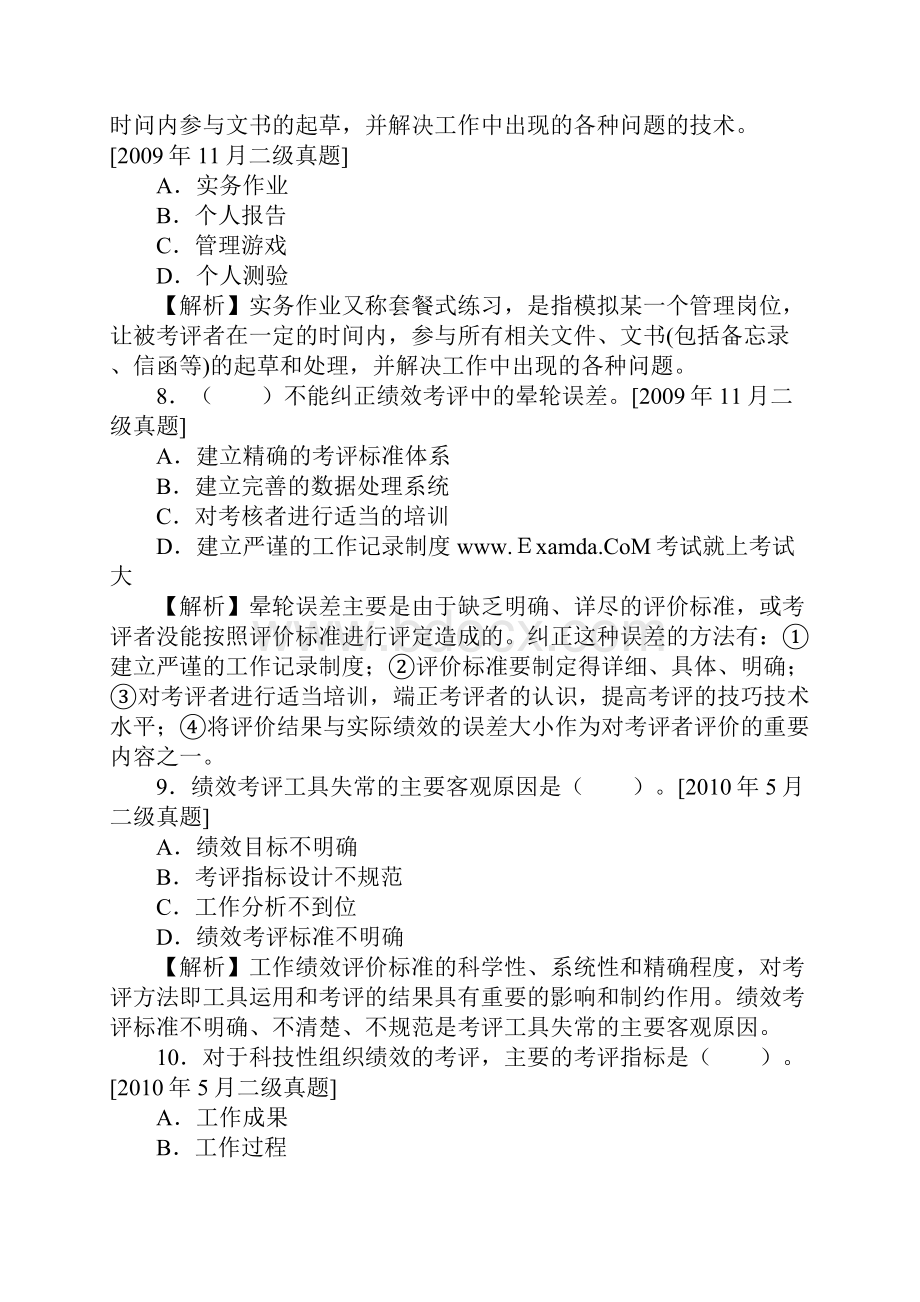 企业人力资源管理师二级历年真题第四章绩效管理.docx_第3页