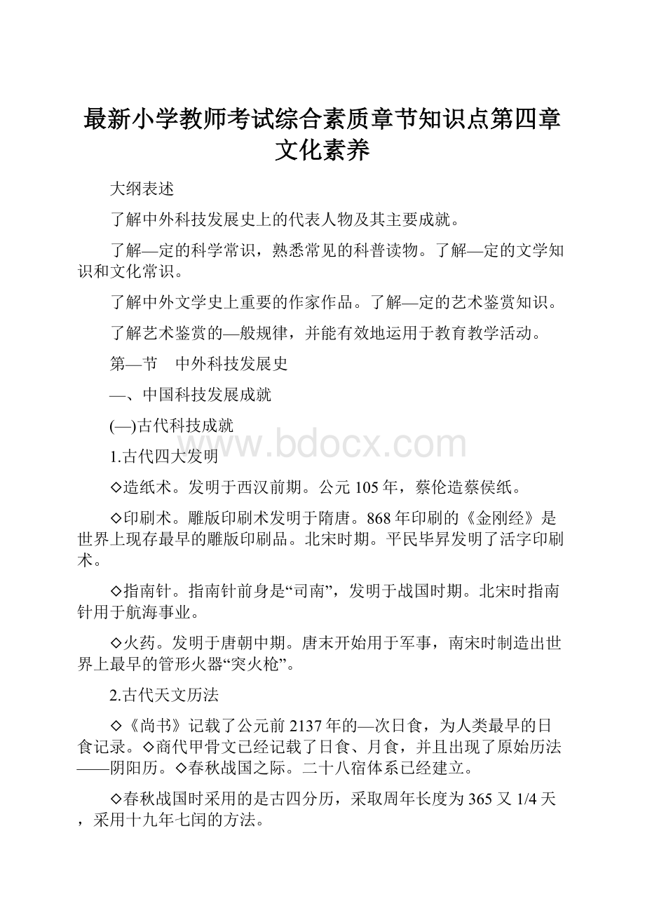 最新小学教师考试综合素质章节知识点第四章 文化素养.docx_第1页