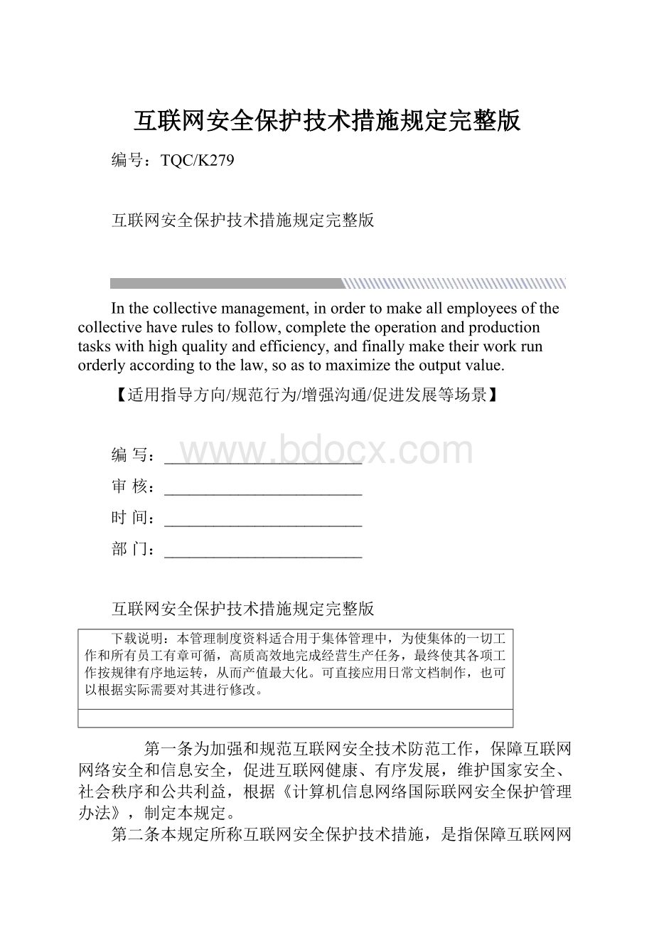 互联网安全保护技术措施规定完整版.docx