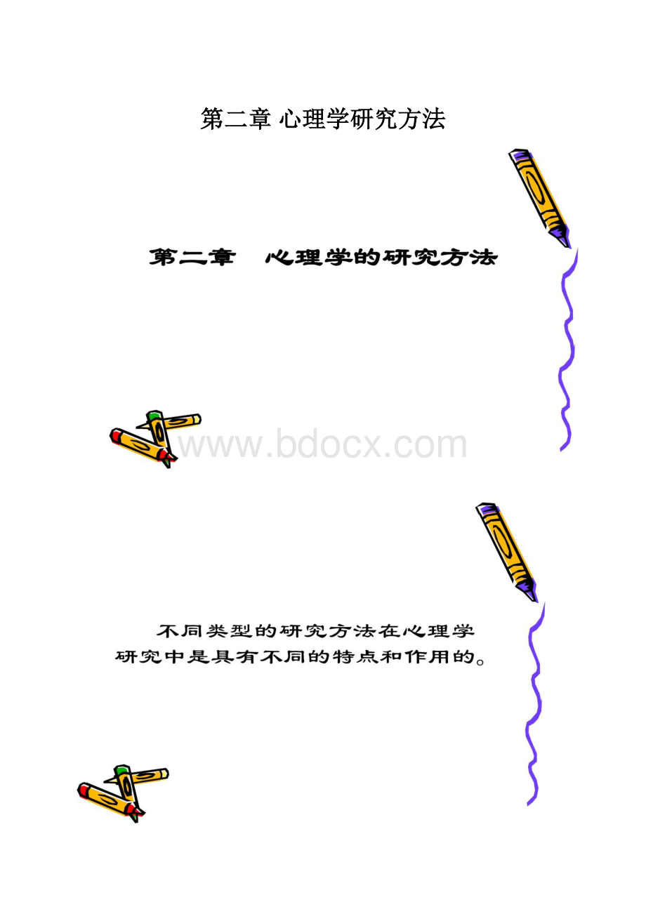 第二章 心理学研究方法.docx_第1页