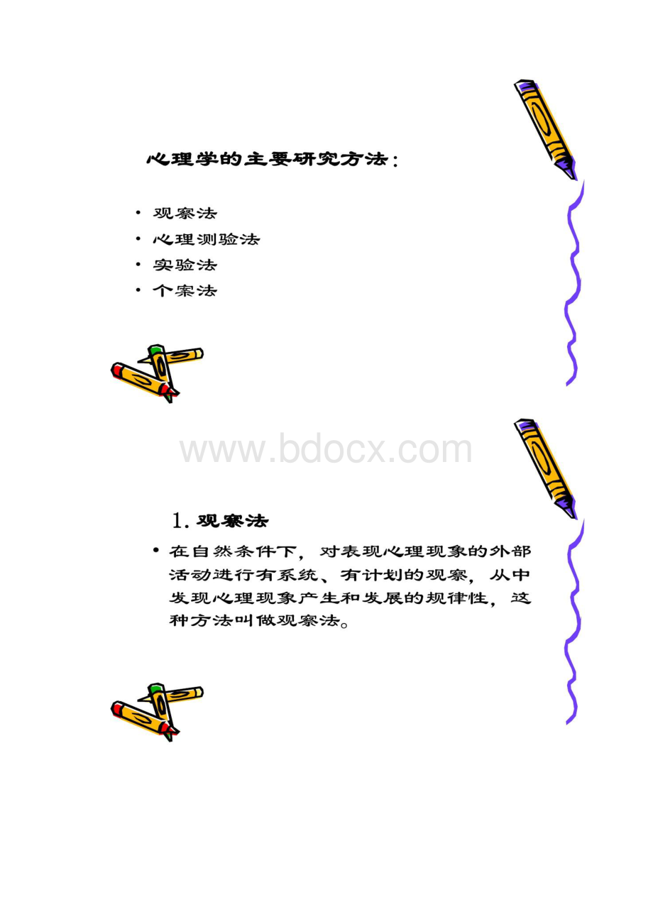 第二章 心理学研究方法.docx_第3页