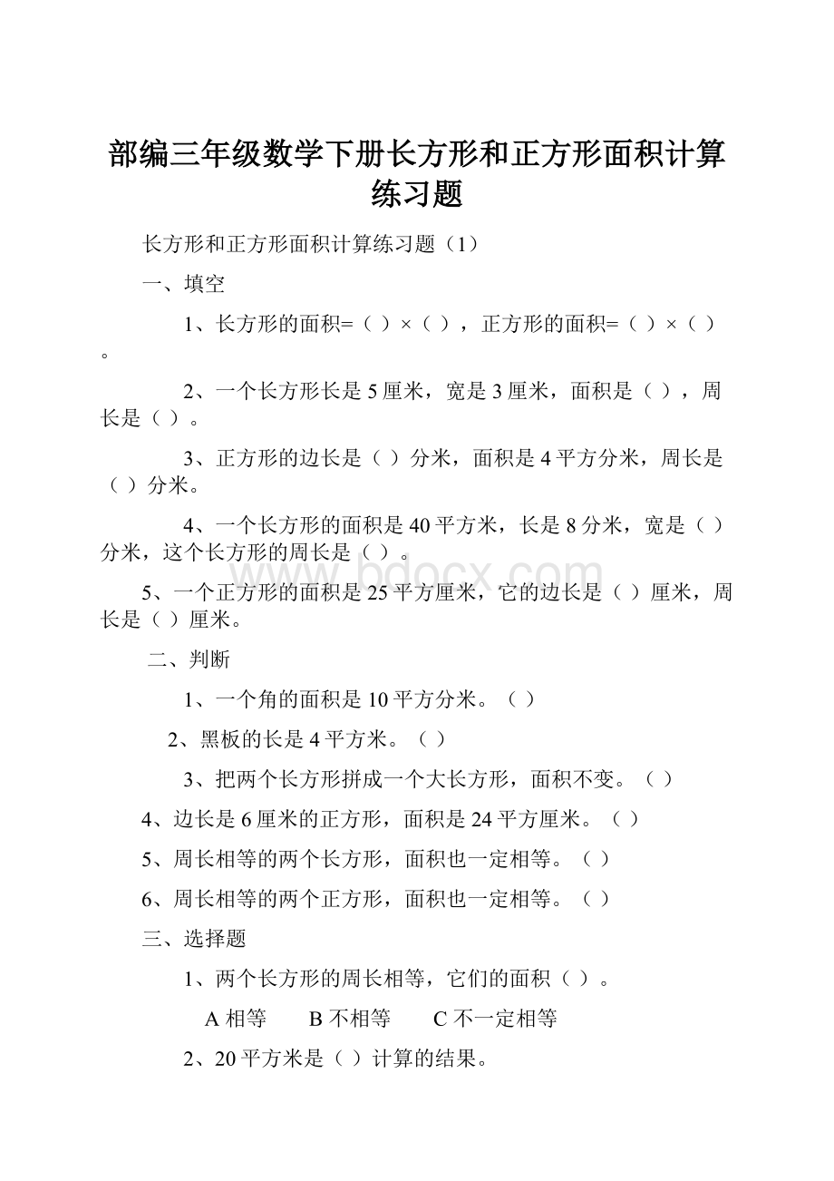 部编三年级数学下册长方形和正方形面积计算练习题.docx_第1页