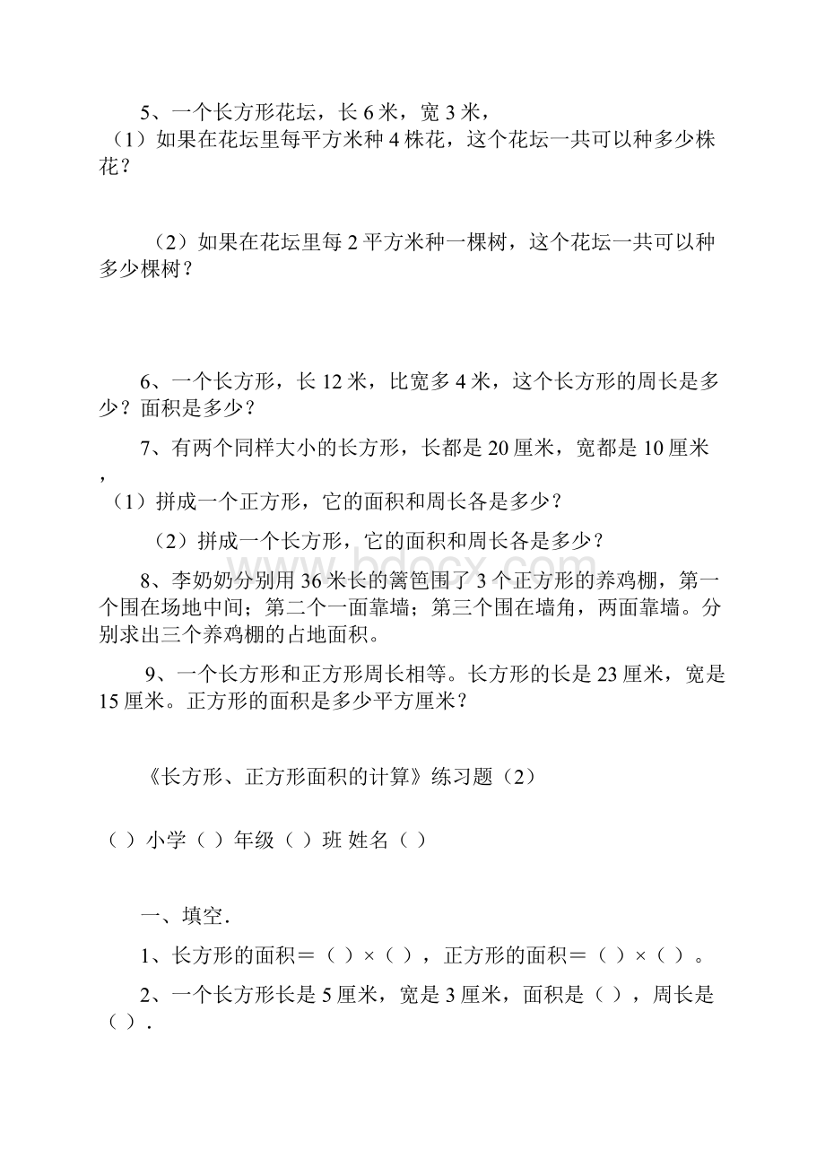 部编三年级数学下册长方形和正方形面积计算练习题.docx_第3页