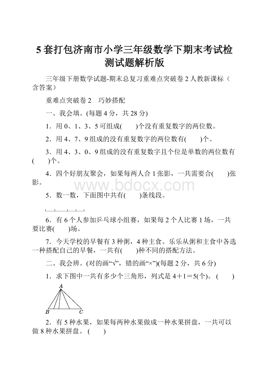 5套打包济南市小学三年级数学下期末考试检测试题解析版.docx