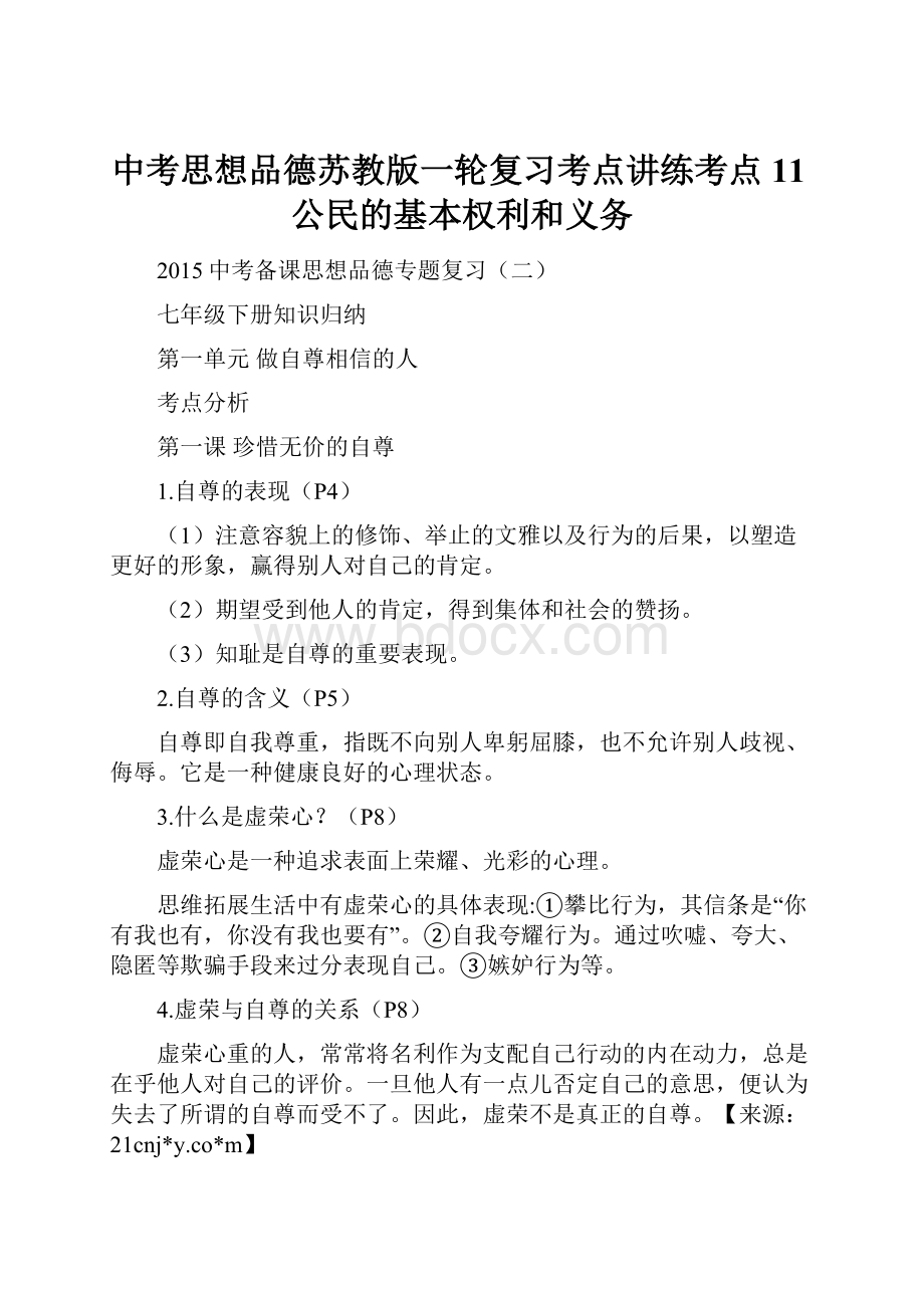 中考思想品德苏教版一轮复习考点讲练考点11公民的基本权利和义务.docx