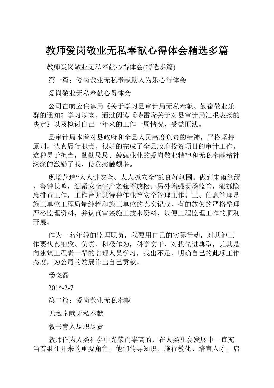 教师爱岗敬业无私奉献心得体会精选多篇.docx_第1页