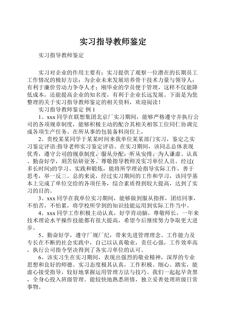 实习指导教师鉴定.docx