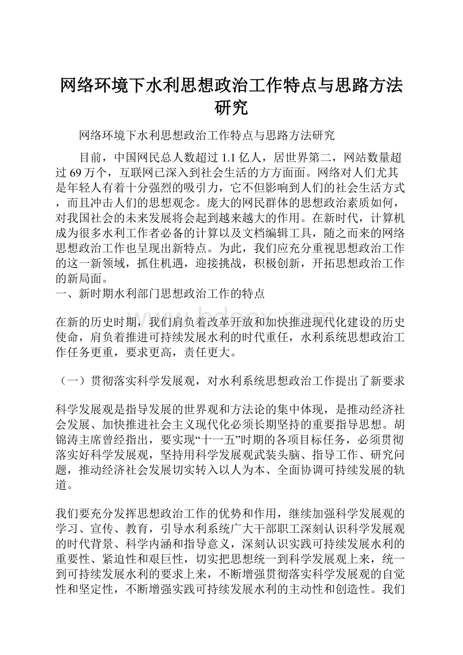 网络环境下水利思想政治工作特点与思路方法研究.docx_第1页