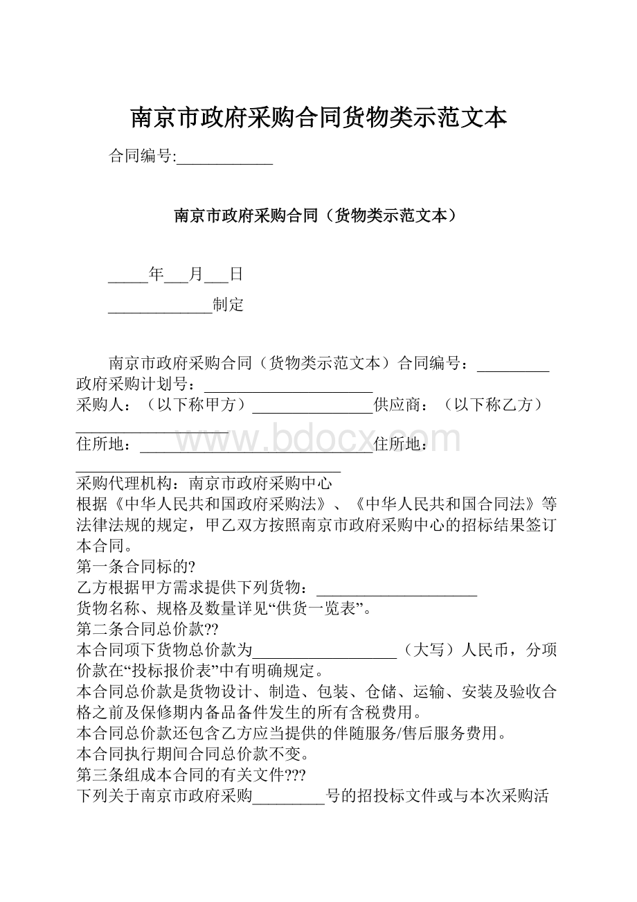 南京市政府采购合同货物类示范文本.docx_第1页