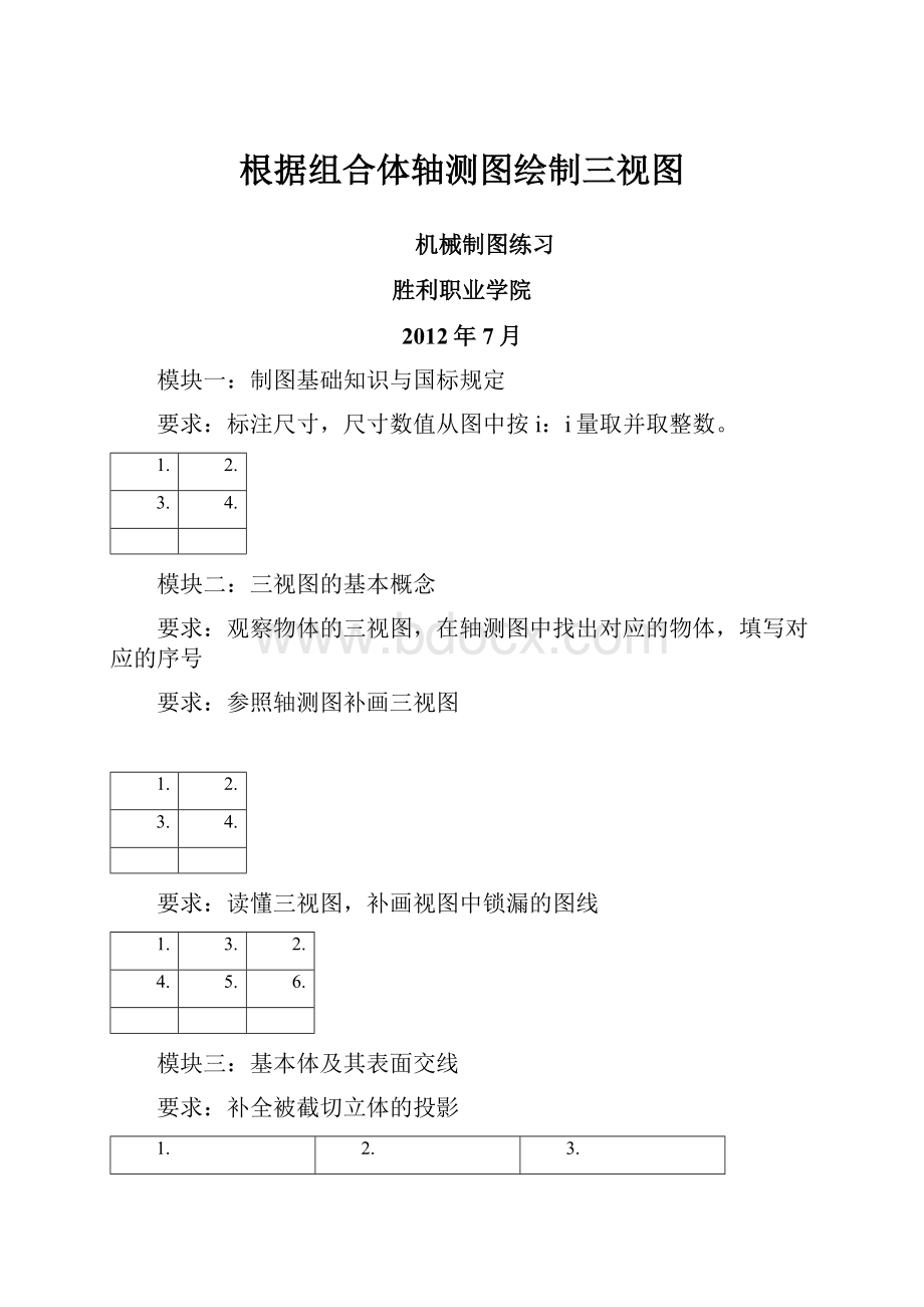 根据组合体轴测图绘制三视图.docx_第1页