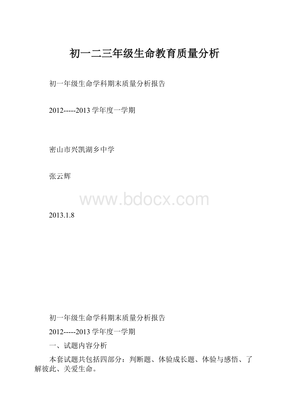 初一二三年级生命教育质量分析.docx_第1页