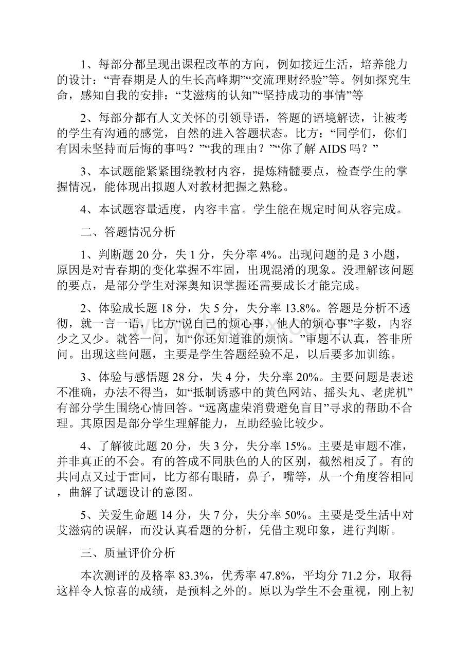 初一二三年级生命教育质量分析.docx_第2页