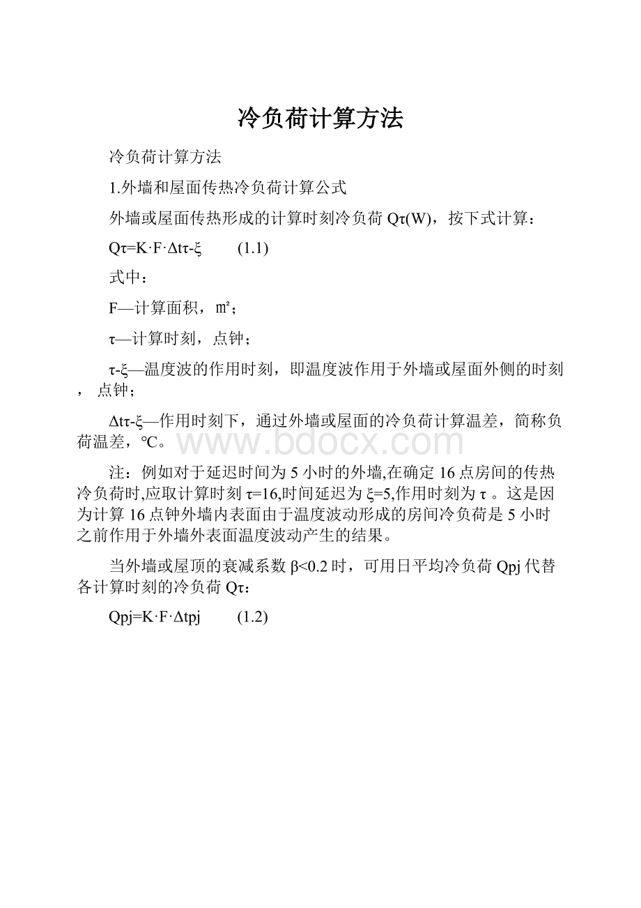 冷负荷计算方法.docx