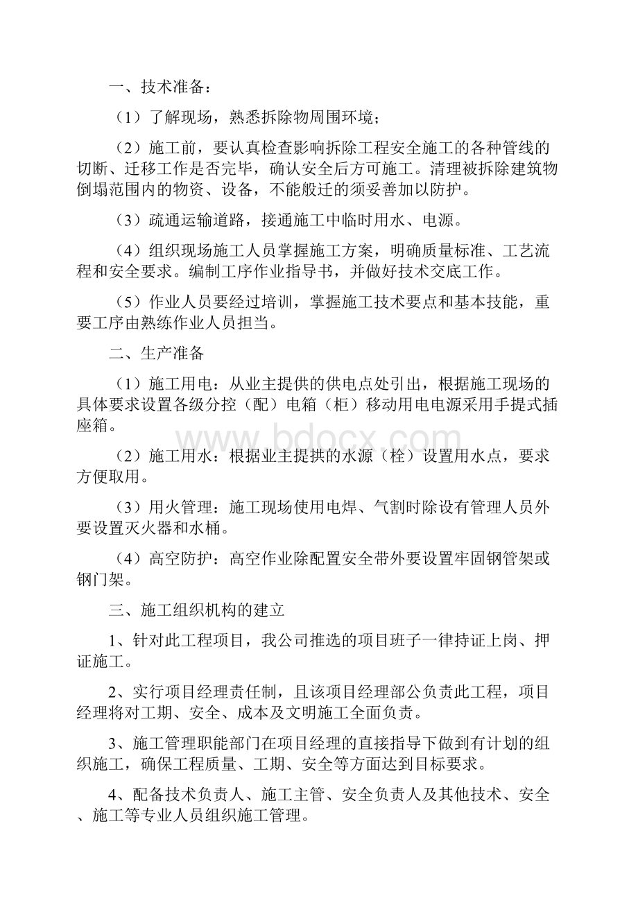 某大楼设备拆除施工方案1范文.docx_第2页