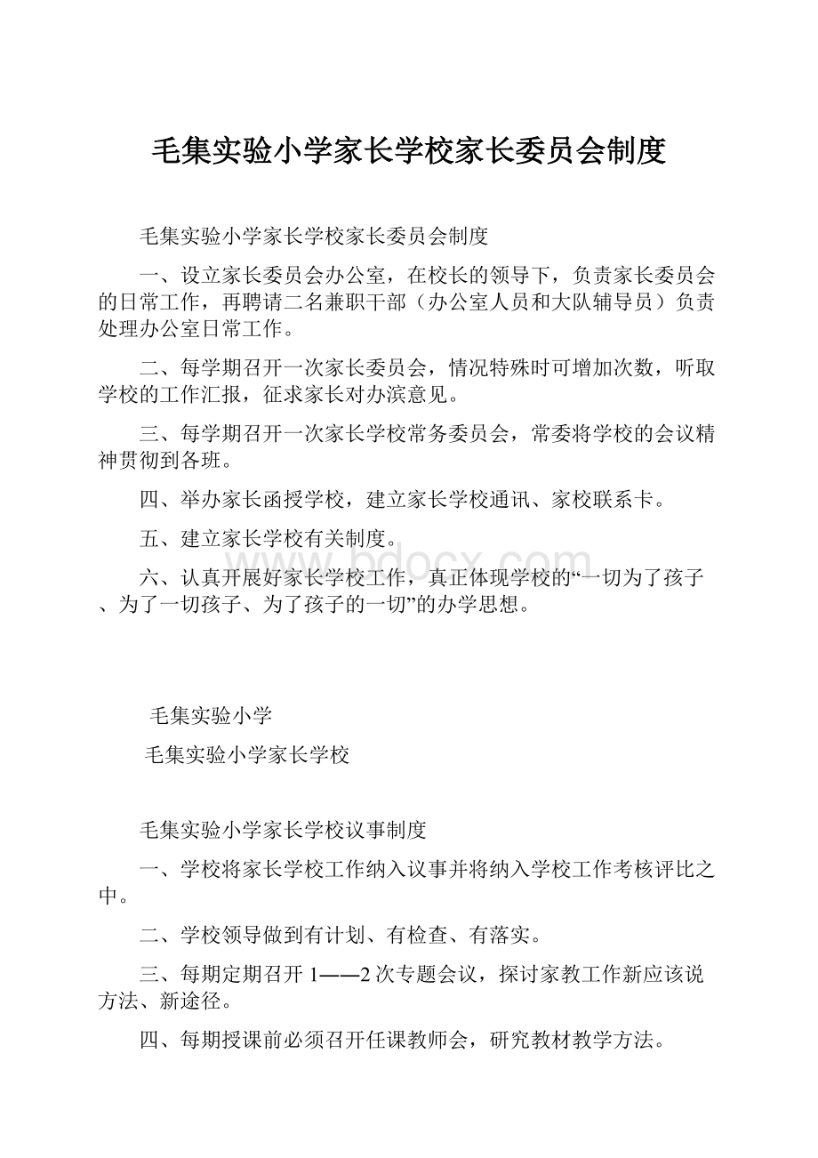 毛集实验小学家长学校家长委员会制度.docx