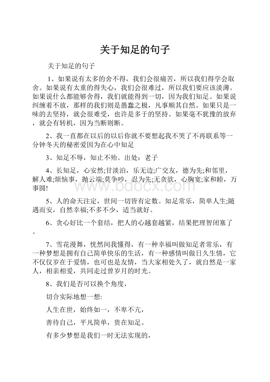 关于知足的句子.docx_第1页