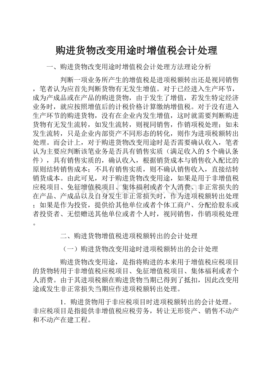 购进货物改变用途时增值税会计处理.docx_第1页