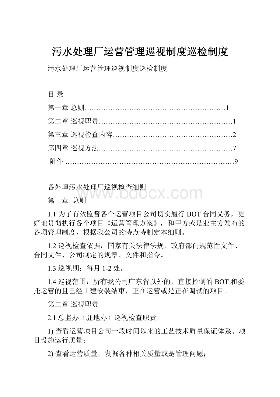 污水处理厂运营管理巡视制度巡检制度.docx_第1页