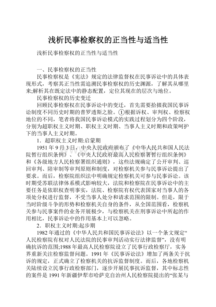 浅析民事检察权的正当性与适当性.docx_第1页