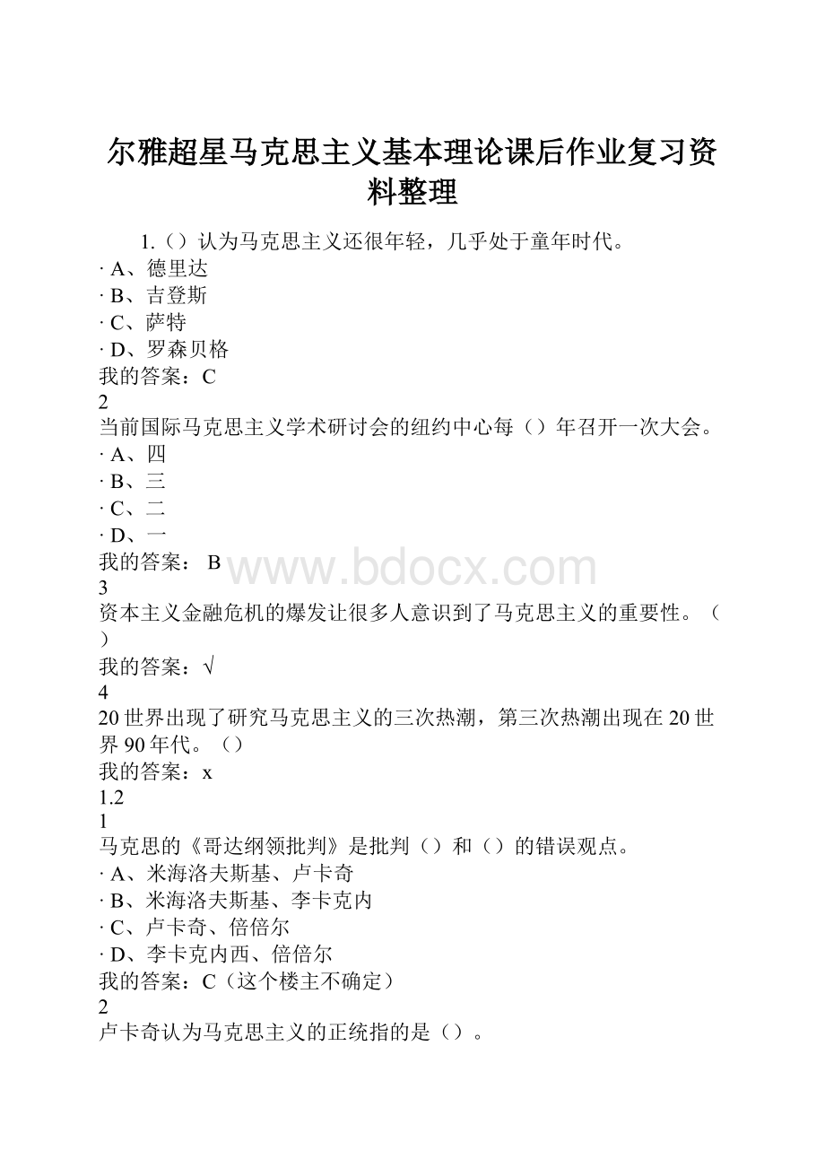 尔雅超星马克思主义基本理论课后作业复习资料整理.docx_第1页