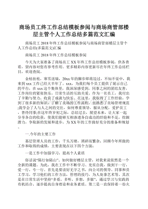 商场员工终工作总结模板参阅与商场商管部楼层主管个人工作总结多篇范文汇编.docx