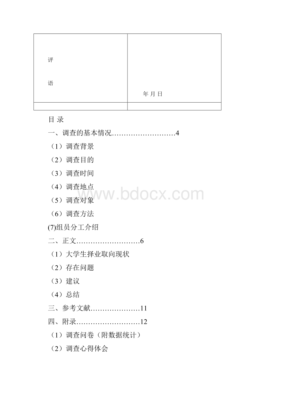 关于大学生择业取向的调研.docx_第2页