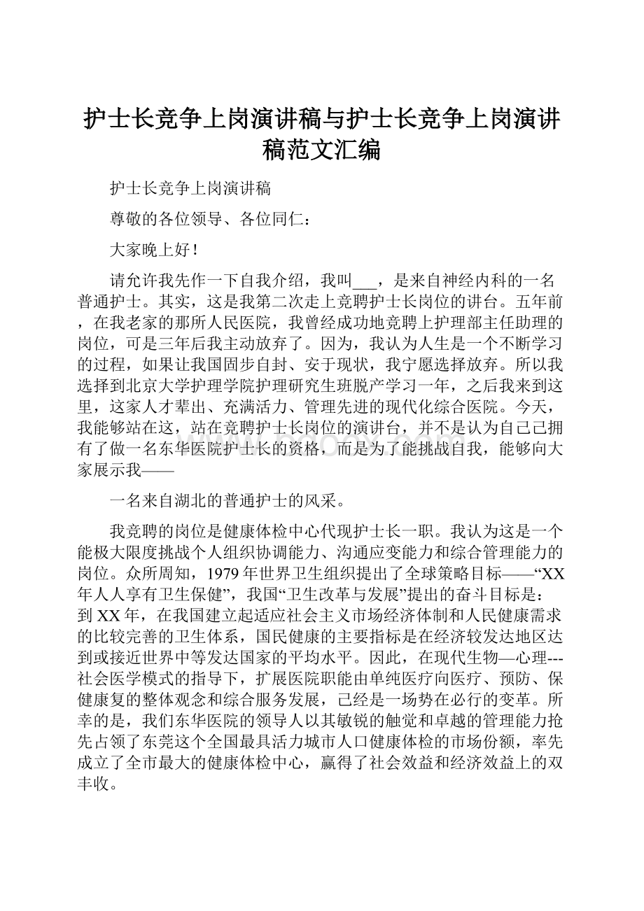 护士长竞争上岗演讲稿与护士长竞争上岗演讲稿范文汇编.docx