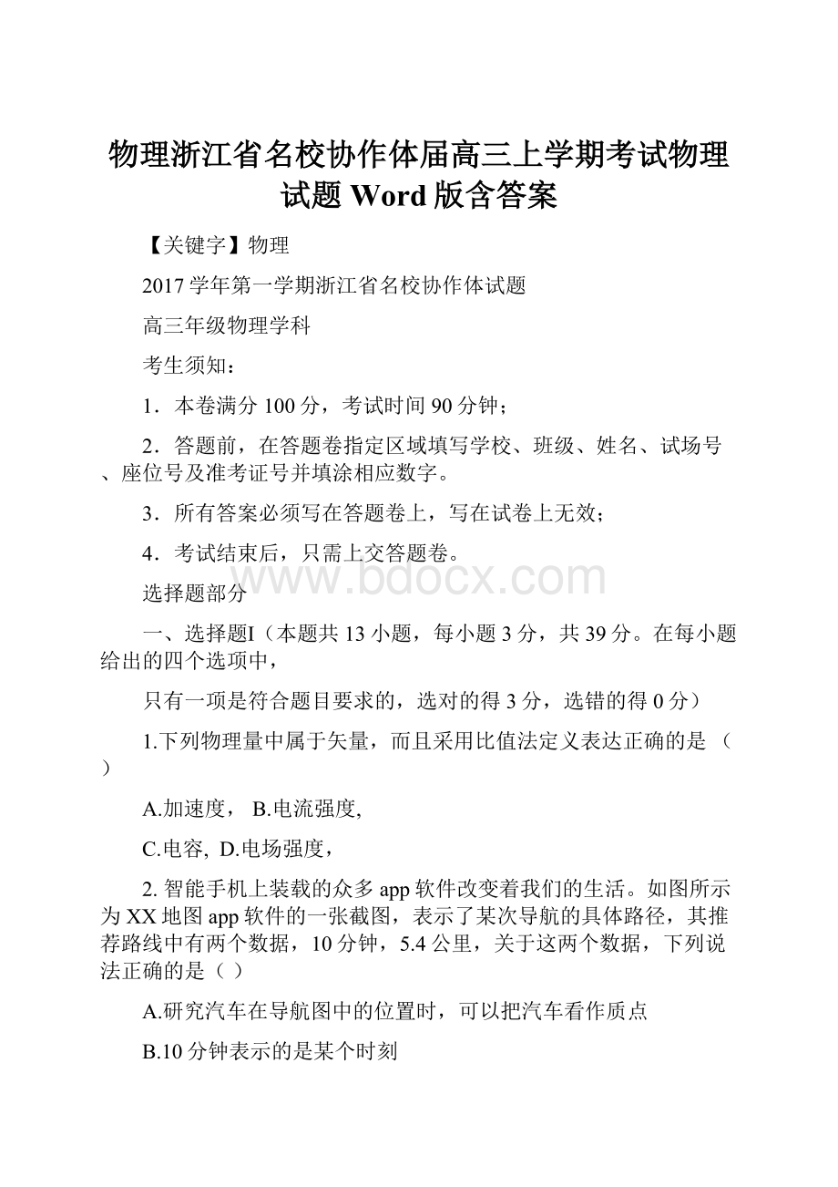 物理浙江省名校协作体届高三上学期考试物理试题Word版含答案.docx_第1页