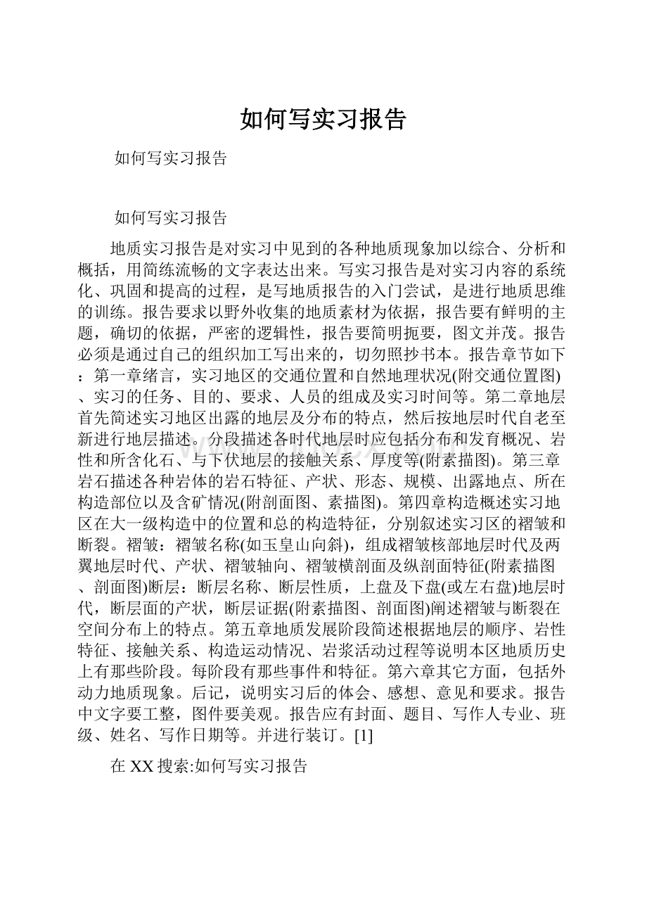 如何写实习报告.docx