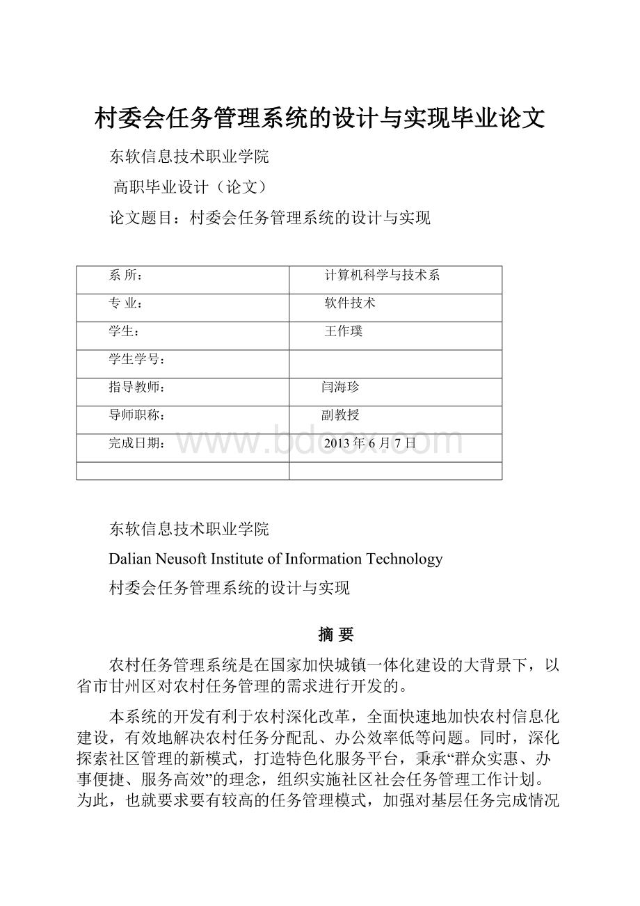 村委会任务管理系统的设计与实现毕业论文.docx