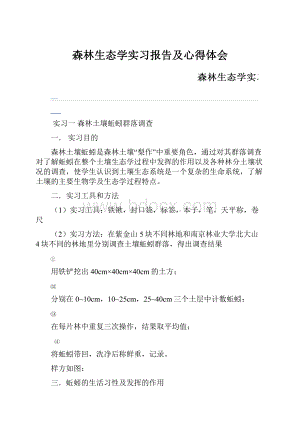 森林生态学实习报告及心得体会.docx