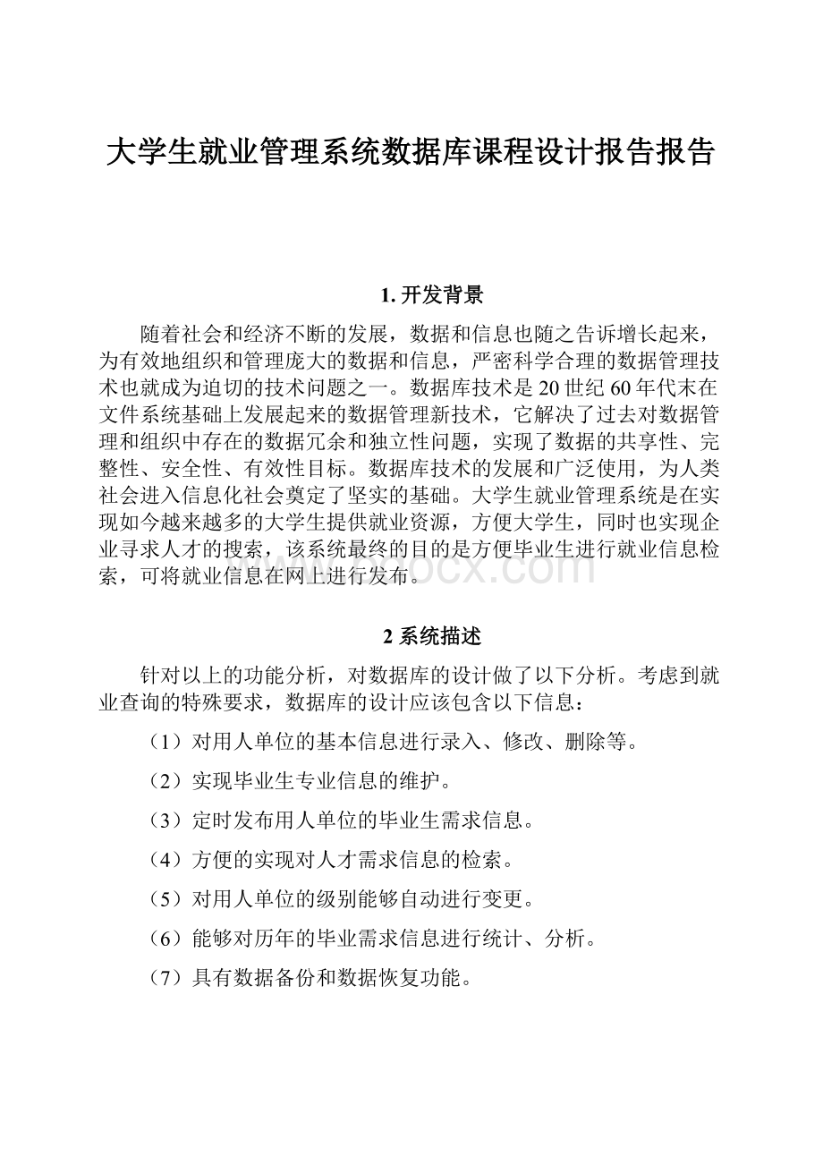 大学生就业管理系统数据库课程设计报告报告.docx