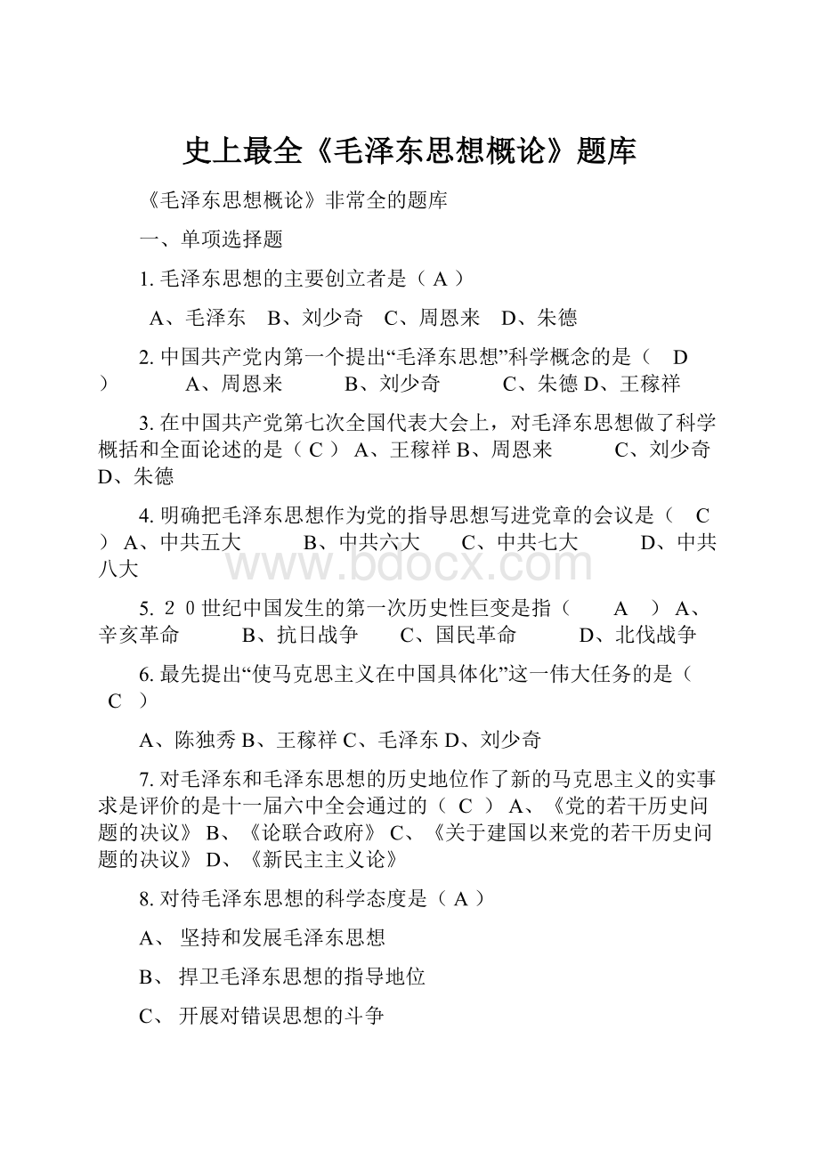 史上最全《毛泽东思想概论》题库.docx_第1页