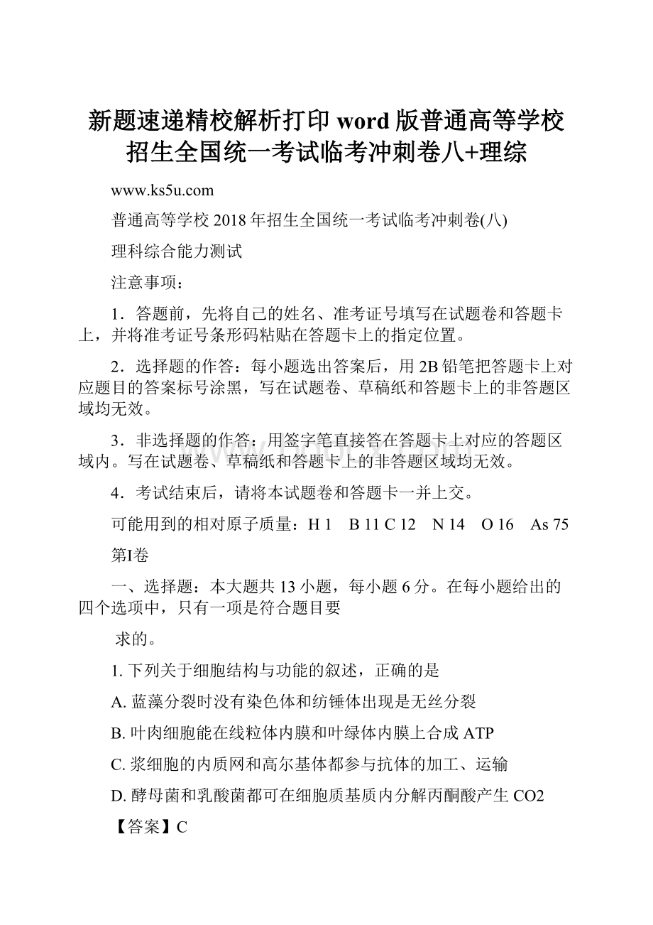 新题速递精校解析打印word版普通高等学校招生全国统一考试临考冲刺卷八+理综.docx_第1页