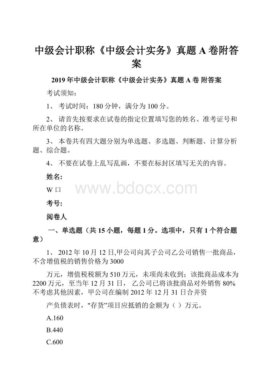 中级会计职称《中级会计实务》真题A卷附答案.docx