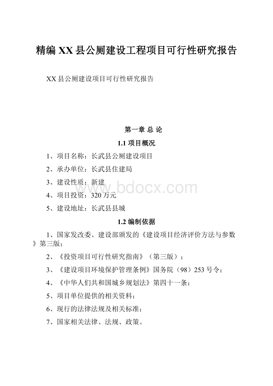 精编XX县公厕建设工程项目可行性研究报告.docx