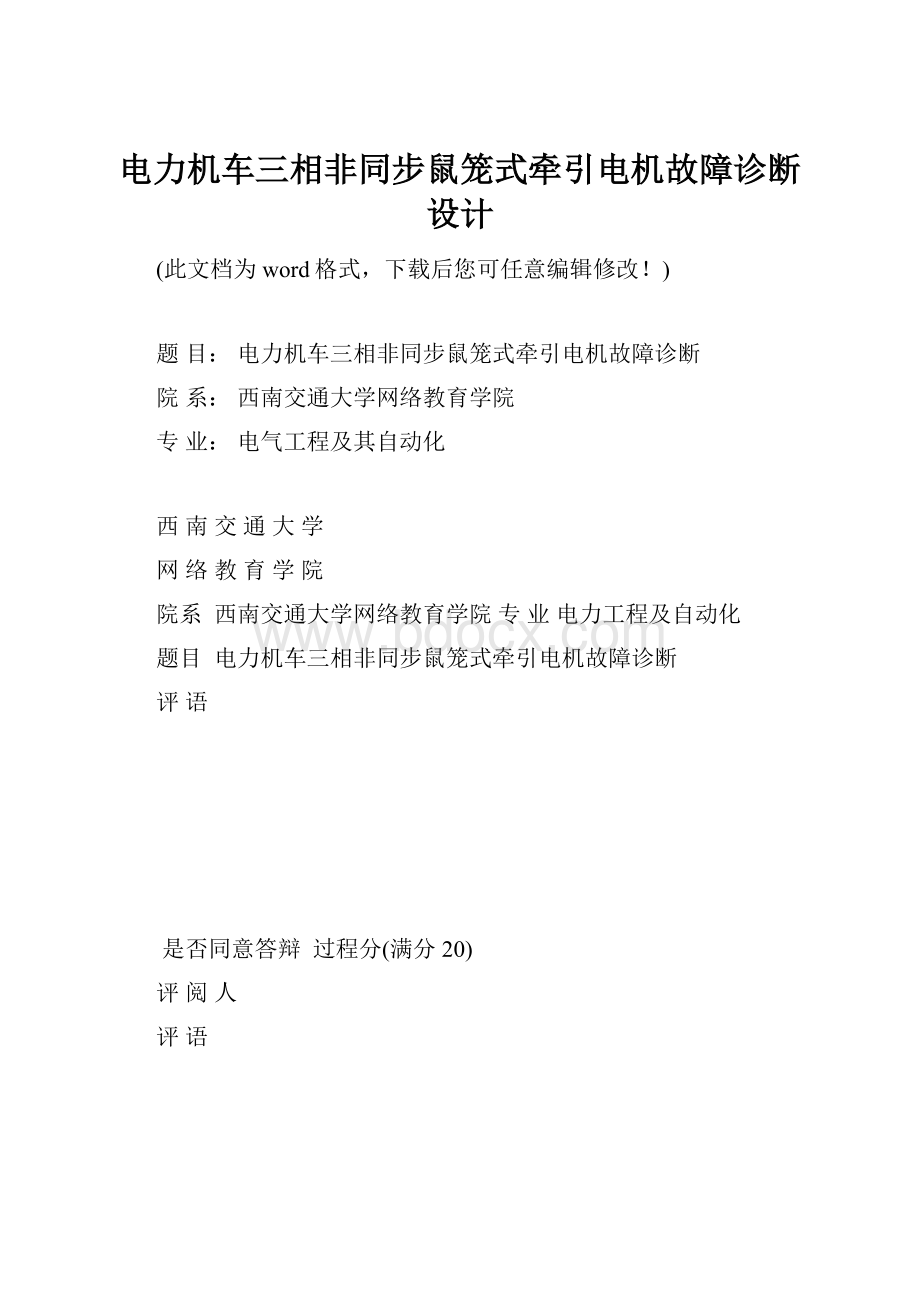 电力机车三相非同步鼠笼式牵引电机故障诊断设计.docx