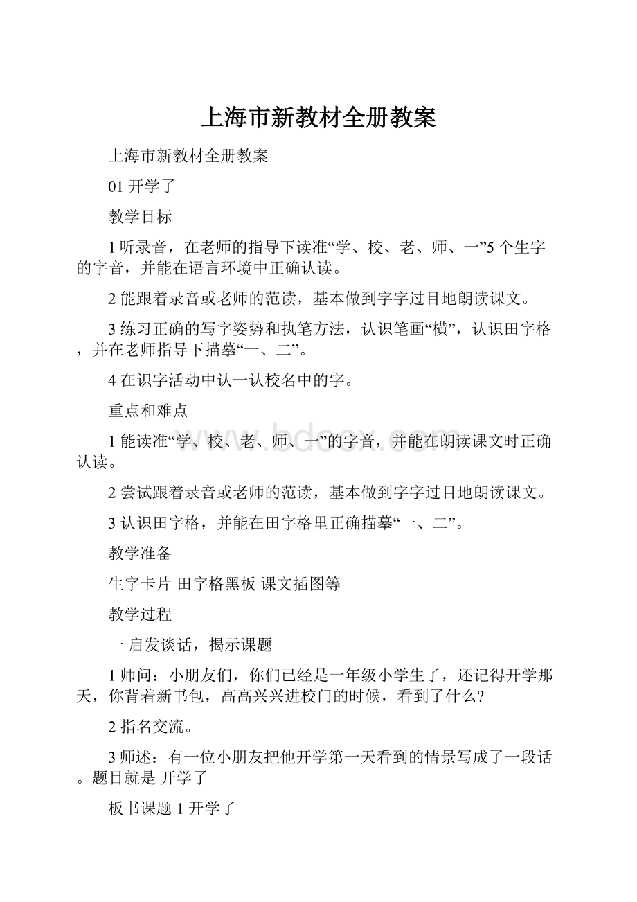 上海市新教材全册教案.docx