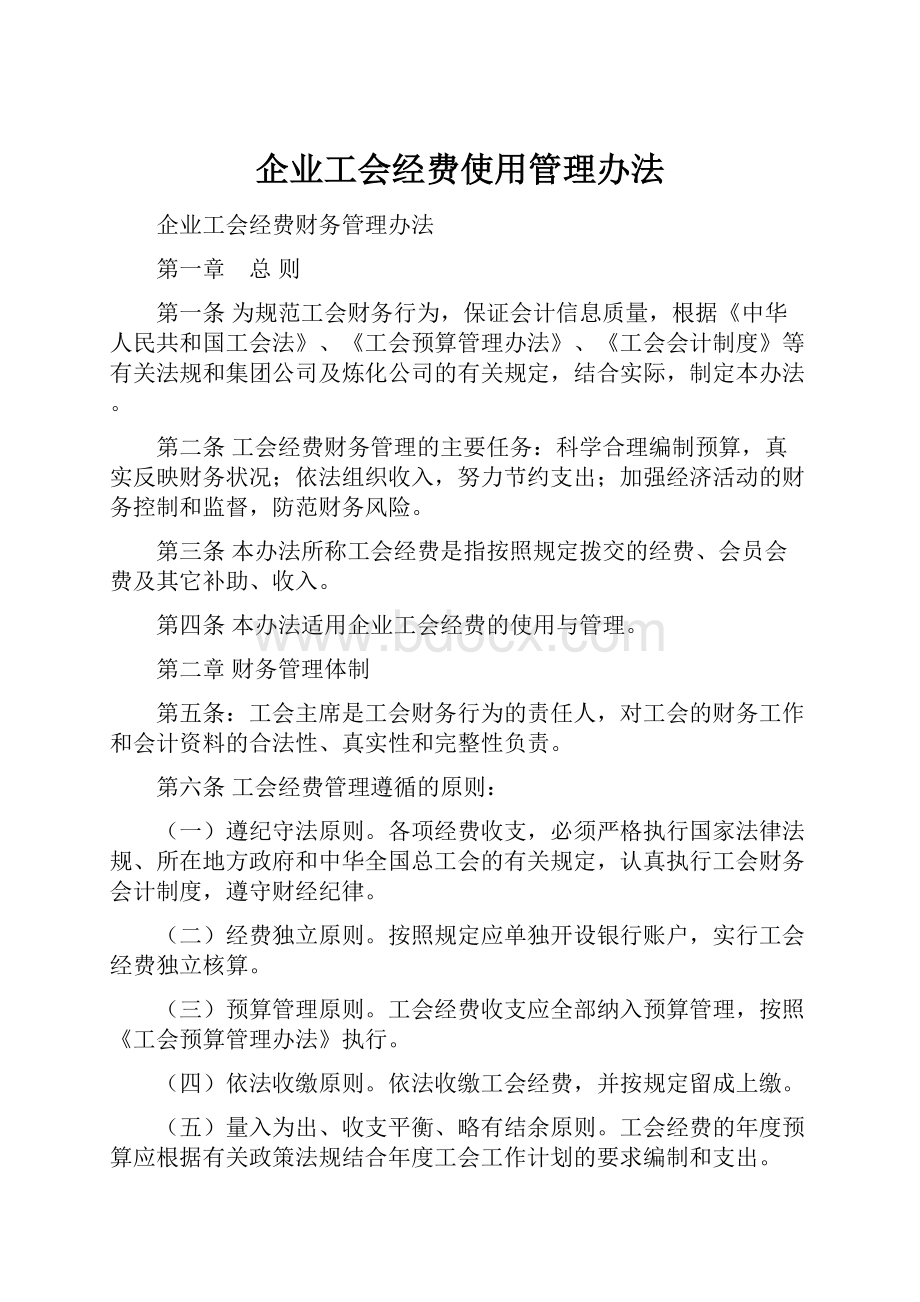 企业工会经费使用管理办法.docx