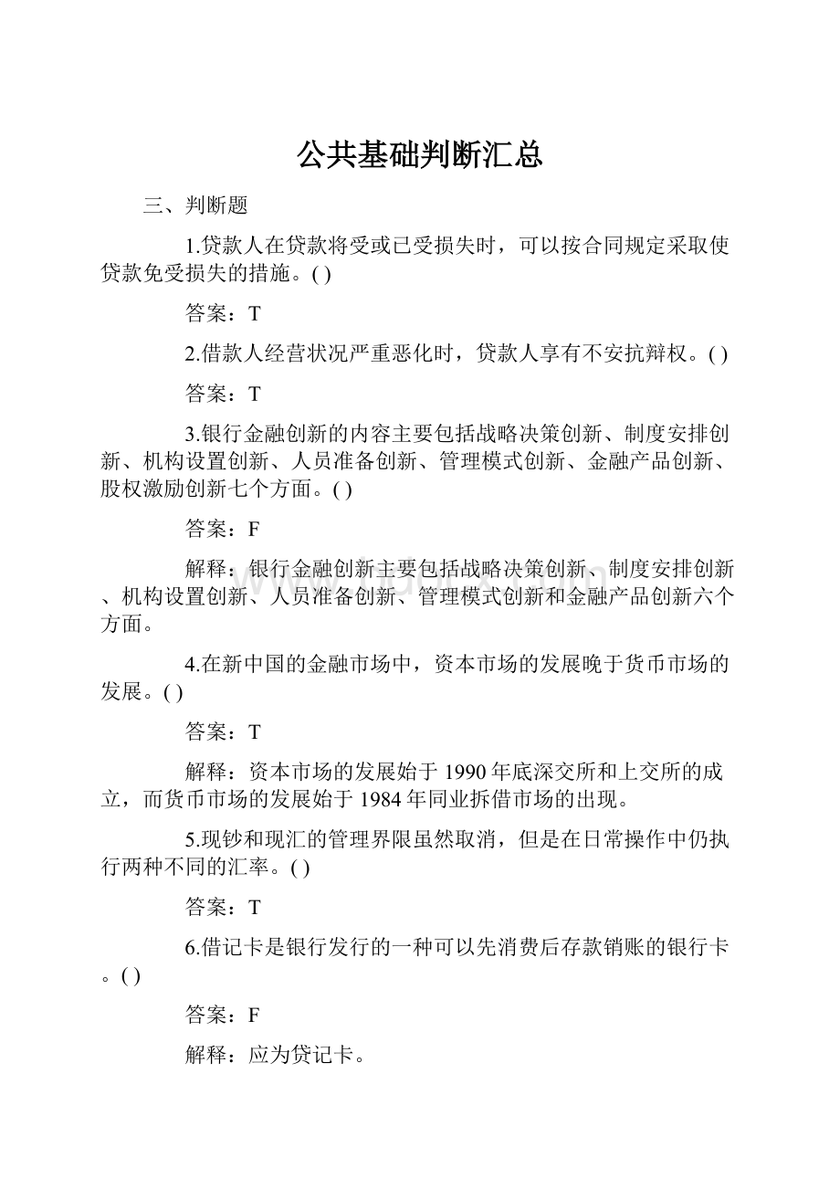 公共基础判断汇总.docx