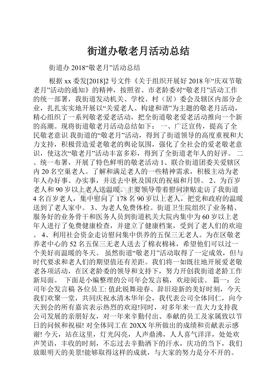 街道办敬老月活动总结.docx_第1页