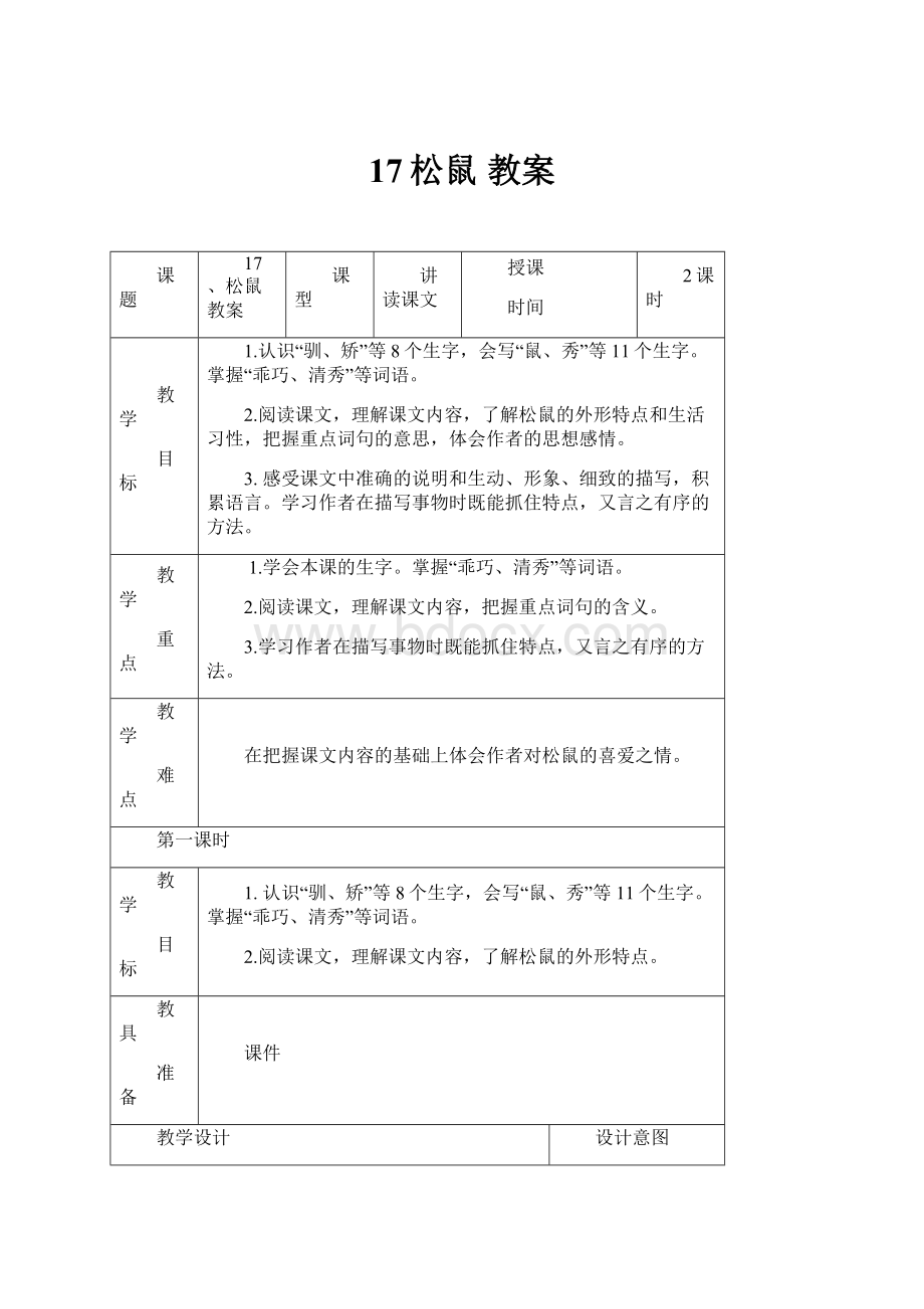 17松鼠 教案.docx_第1页